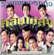 รวมเพลงลูกทุ่ง หลับไม่ลง ชุด1